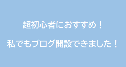 ブロガー初心者におすすめ！ConoHa WINGで簡単ブログ開設！